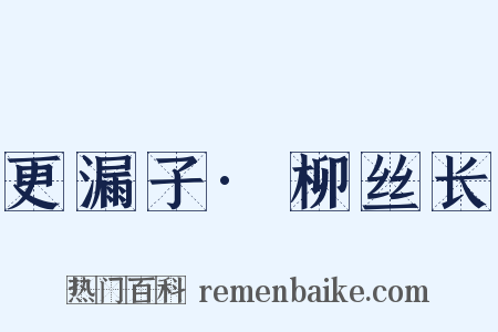 更漏子·柳丝长是什么意思的图片